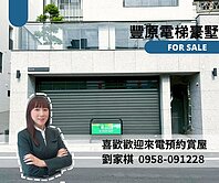 💎 獨家｜豐原｜氣派大面寬臨路六大房電梯豪墅