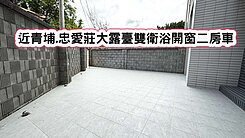 ❤️近青埔.忠愛莊大露臺雙衛浴開窗二房車❤️