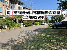 ❤️獨! 楊梅陽光山林前庭後院別墅❤️