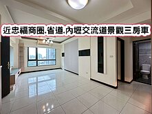❤️近忠福商圈.省道.內壢交流道景觀三房車❤️
