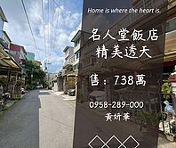 妍選好房｜名人堂旁低總價透天★自行車步道