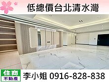 玉娥破億團隊/低總價台北清水灣3房