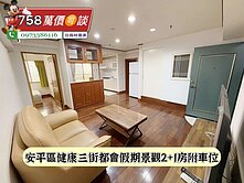 安平區都會假期景觀2+1房附車位/售758萬價可談