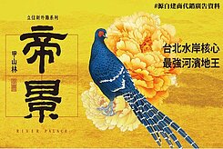 板橋帝景2江翠重劃水岸高樓帝王居