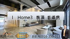 I Home3 裝潢美兩房