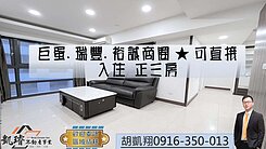 巨蛋.瑞豐.裕誠商圈★可直接入住正三房