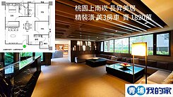 桃園上南崁-長昇美居-美3房車