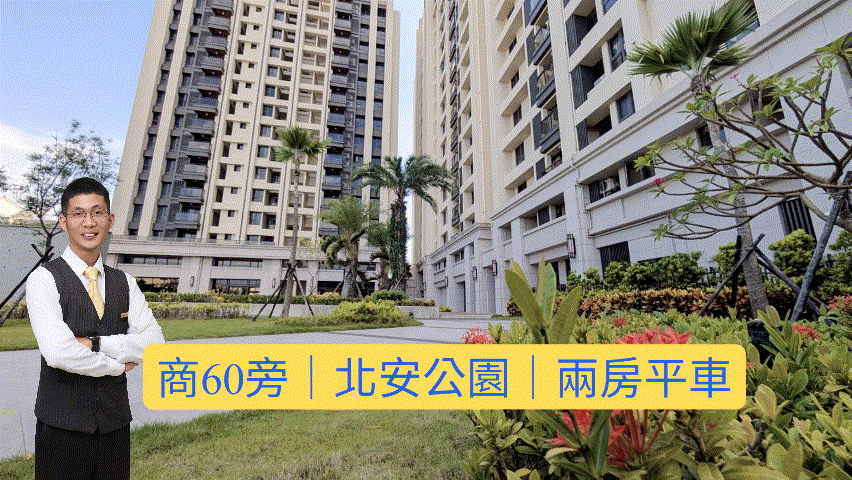 可出價 | 商60旁｜北安公園｜明亮兩房+平車