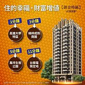 【富旺微美居-御金】2房★高樓層★雙陽台★柱中柱耐