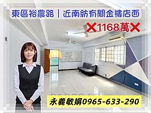 【永義敏娟】東區裕農路｜近南紡有間金樓店面