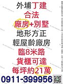 💰外埔｜合法廠房+別墅｜丁建465坪💰 