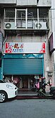 捷運社區1+2店面