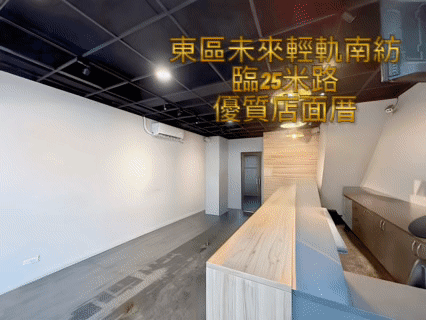 東區未來輕軌南紡臨25米路優質店面