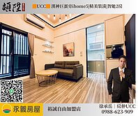 🟧UCC🟧 漢神巨蛋旁ihome5|精美裝潢|