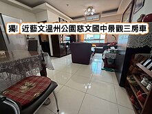 ❤️獨! 近藝文溫州公園慈文國中景觀三房車❤️