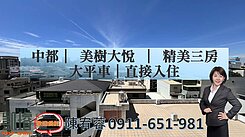 中都｜美樹大悅｜精美三房大平車｜直接入住