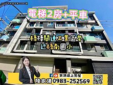 ❤️✨「禾盛晶綻」關連工業區旁美宅｜2房+平車