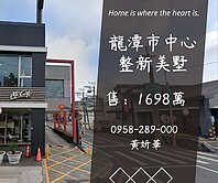 妍選好房｜市中心整新美墅★運動公園★龍潭交流道