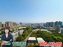 🏆黑皮姐~中科瑞聯C區大坪數三房平車視野戶