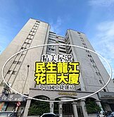 (阿龍帶你買好房)獨家專賣民生龍江花園大廈