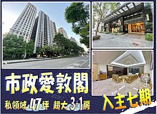 專任親友件/七期市政愛敦閣超大3+1房平面車位