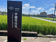 大溪月眉休閒農業區農地~地點好