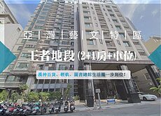 ★低總價入主國際灣區★藝文、生活圈一步到位★