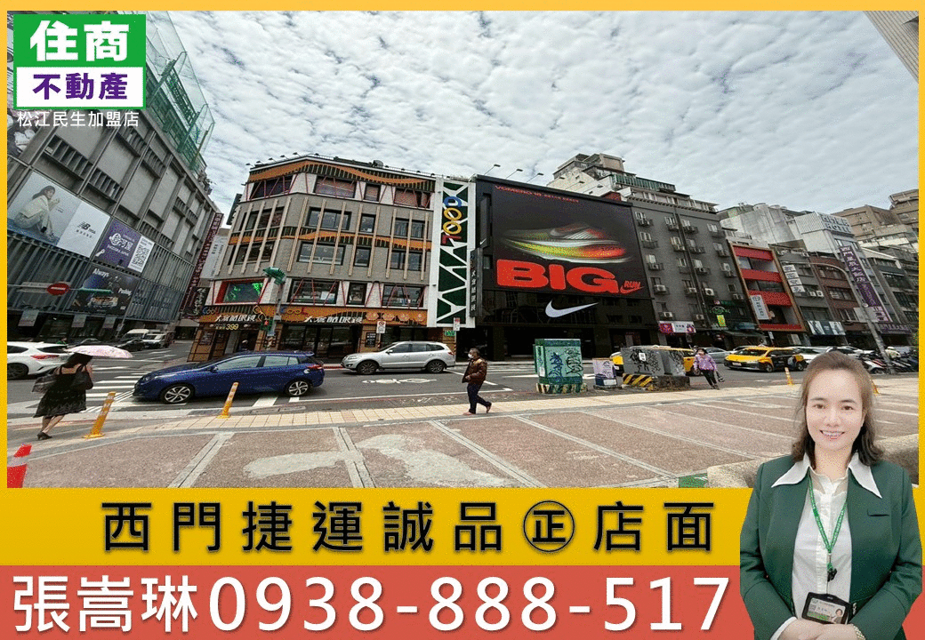 💖獨家專任💖西門捷運誠品㊣店面｜嵩琳團隊D22