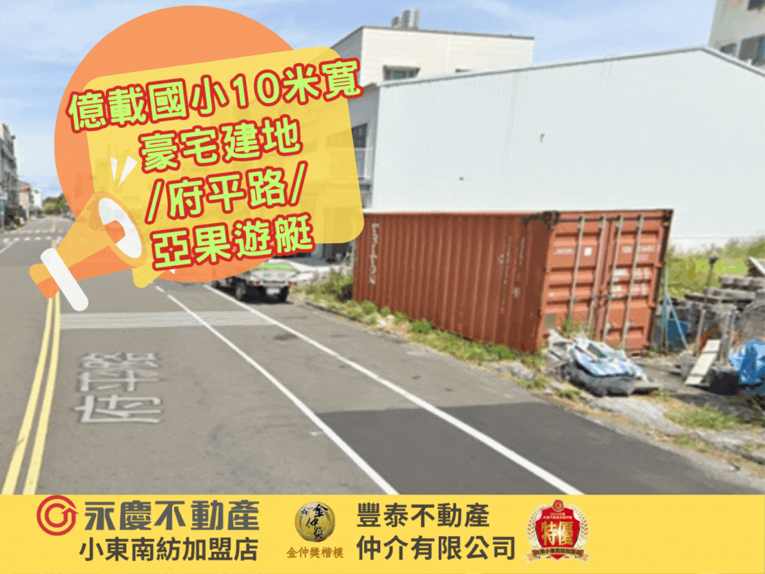 億載國小10米寬豪宅建地/府平路/亞果遊艇
