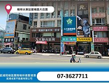楠梓火車站建楠路大店面