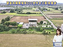 🍎觀音向陽農場旁600地坪合法獨棟農舍🍎