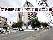 ❤️獨!南勢重劃區近學區低總價二房車❤️