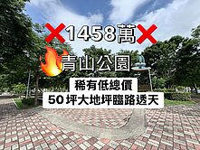 橙屋好宅🌳青山公園🌳臨路大地坪前院車庫透天🔥