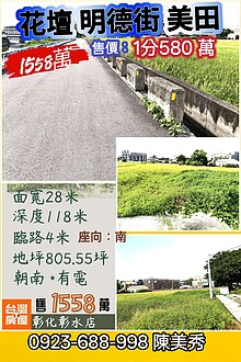 花壇鄉🍀明德街🌷2.68分四方美田天