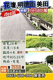 花壇鄉🍀明德街🌷2.68分四方美田天