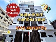 抗通膨最佳的中興大學獨棟電梯10套房