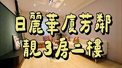 景安南華日麗華廈芳鄰靚3房二樓