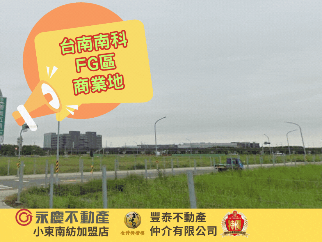 台南南科FG區商業地