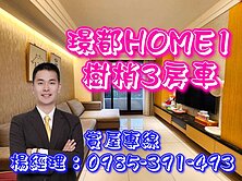 青埔A19🎉璟都HOME1．樹梢3房車
