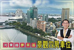 愛河景觀【夢萊茵有車位】高樓邊間【一手屋美裝潢】