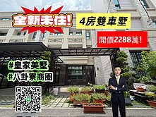 全新未住！ 巴洛克美學|輕屋齡|4房雙車墅			