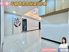 🍎平鎮南勢旁絕美3房車🍎