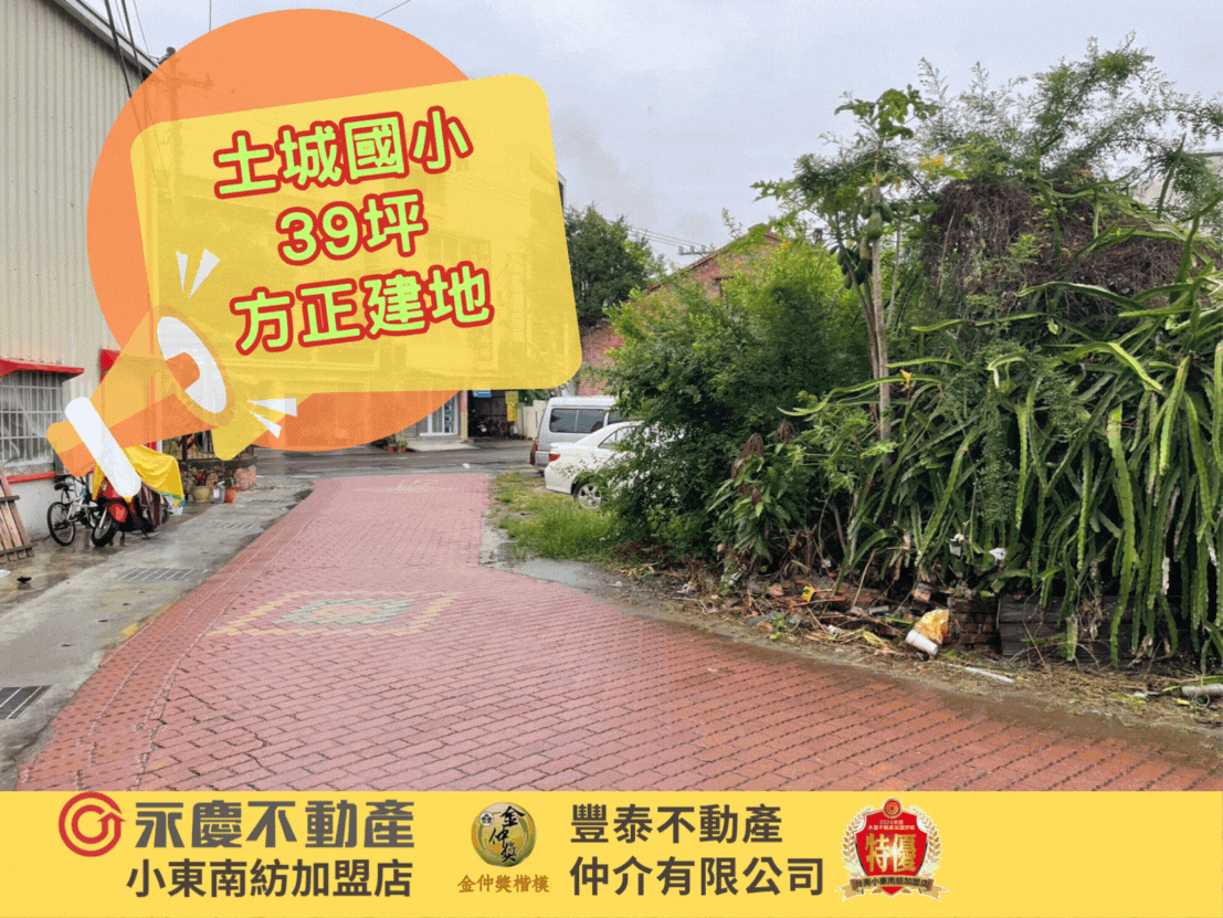 安南區土城國小39坪方正建地