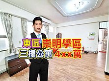 東區🔴崇明學區｜稀有釋出｜三樓公寓💰4xx萬