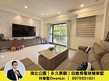 灣北公園不淹水｜永久景觀｜電梯雙車墅【林韋聖】