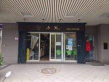中壢中正國小面寬大店面