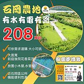 💥208萬買石岡有水-有電-有路-平坦農地 ❤️