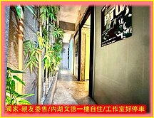 獨家-親友委售/內湖文德一樓自住/工作室好停車