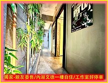獨家-親友委售/內湖文德一樓自住/工作室好停車