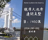 妍選好房｜中豐路大地坪別墅★龍潭大池旁